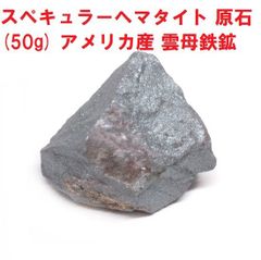 スペキュラーヘマタイト　原石　(50g)　鉱物標本　雲母鉄鉱　ヘマタイト原石
