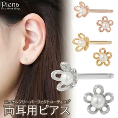 ピアス レディース 日本製 ニッケルフリー ノンニッケル パーフェクトコーティング パール 花 フラワー ミニ 小さい 極小 目立ちにくい ドレスに合う お肌に優しい 金属アレルギー対応 金アレ 上品 かわいい 誕生日 記念日 プレゼント メール便送料無料