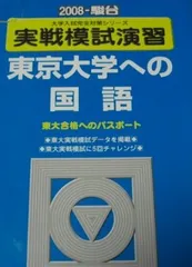 実戦模試演習東京大学への国語 2008年版: 東大合格へのパスポート (大学入試完全対策シリーズ)
