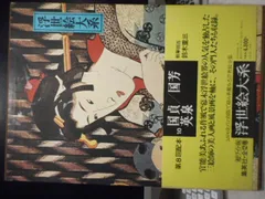 浮世絵大系 10国貞/国芳/英泉 後藤茂樹 集英社 浮世絵大系 10国貞/国芳/英泉 後藤茂樹 集英社