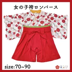 【70㎝~90㎝／梅×レッド／袴ロンパース】節句やお食い初め、ピクニックに♪写真映えも◎
