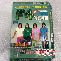 2025年最新】f4 台湾の人気アイテム - メルカリ