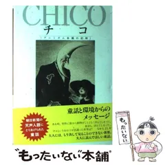 中古】 チコ アニミズム会議の記録 / なかえ よしを、 上野 紀子