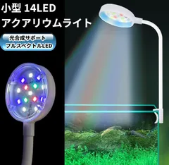 小型 14LED アクアリウムライト クリップ式 防水 水草 光合成 植物育成ライト 角度調整[定形外郵便、送料無料]mer007のサムネイル