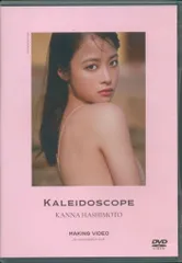 未開封 DVD 橋本環奈 カレイドスコープ メイキングDVD / 抽プレ 当選品 Amazon.co.jp: 橋本環奈 写 真 集 カレイドスコープ メイキング