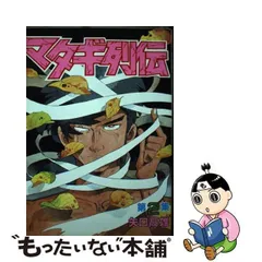 2024年最新】マタギ列伝の人気アイテム - メルカリ