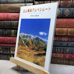 8-1 立山黒部アルペンルート　グラフィックガイド　立山黒部貫光株式会社 280099