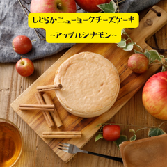 【GoldenCheese】しとらかニューヨークチーズケーキ　アップルシナモン＆カスタード