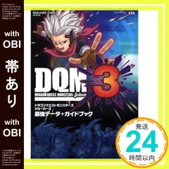 【帯あり】ドラゴンクエストモンスターズ ジョーカー3 最強データ+ガイドブック (SE-MOOK) [Apr 28， 2016] スクウェア・エニックス; スタジオベントスタッフ_07