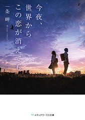 今夜、世界からこの恋が消えても (メディアワークス文庫)／一条 岬