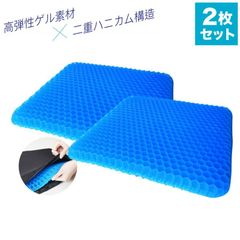 2枚組 無重力ゲルクッション デスクワーク 体圧分散 二重ハニカム構造 ハニカム 腰痛 サポートクッション ブルークッション