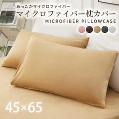 マイクロファイバーまくらカバー 北欧 枕 カバー 45×65cm 無地 洗える 抗菌 防臭 おしゃれ シンプル 可愛い 洗える まくらカバー ピローケース 丸洗い 送料無料 新生活