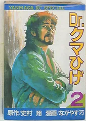 【中古】 Ｄｒ．クマひげ ２/講談社/史村翔 中古】 Dr．クマひげ 2/講談社/史村翔 Dr.クマひげ 2 | なが