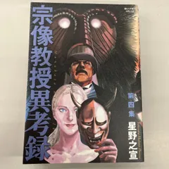 【初版多數】宗像教授伝奇考・異考録・世界編　　他2点 宗像教授異考録 全巻 宗像教授伝奇考 全巻
