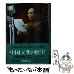 2024年最新】中国文明の歴史 中公文庫の人気アイテム - メルカリ