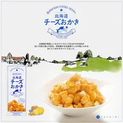 北海道チーズおかき 17g×6袋入 送料無料 YOSHIMI ヨシミ お菓子 贈り物  お土産 プレゼント 北海道限定 チーズ バレンタイン