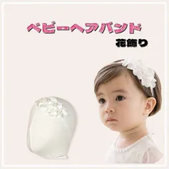 赤ちゃん ベビー ヘアバンド お花 お姫様 プリンセス フラワー 韓国 記念日