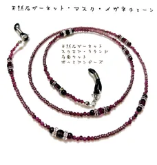[ハンドメイド]マスク・メガネ・チェーン　グラスコード　天然石ガーネット　高級感