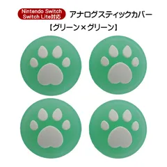 アナログスティックカバー 4個セット Nintendo Switch 有機EL SwitchLite対応 ハート肉球 半透明 色が選べる ジョイコン Joy-Con用 スティックキャップ　1種類目：グリーン　2種類目：グリーン