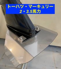 マーキュリー・ト－ハツ２馬力・3.5馬力共用　船外機　スタビライザー