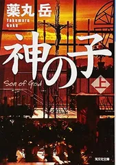 神の子(上) (光文社文庫 や 34-1)