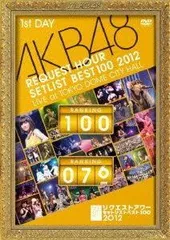 【中古】AKB48 リクエストアワーセットリストベスト100 2012 通常盤DVD 第1日目/AKB48（帯無し）