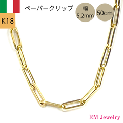 新品 18金 ペーパークリップ ネックレス チェーン 幅5.2mm 50cm K18 YG 角アズキ 中空 リンク イタリア製 RMジュエリー