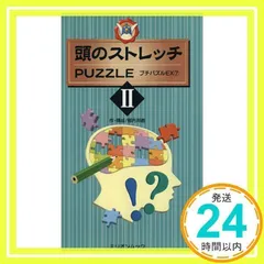 【中古】 頭のストレッチｐｕｚｚｌｅ ２/ミリオン出版/郷内邦義 2025年最新】郷内邦義の人気アイテム - メルカリ