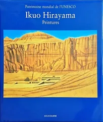 セールサイトの通販 平山郁夫、アミール湖、画版・限定、落款・版上