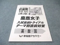早稲田アカデミー 2025年慶應女子推薦対策資料セット 早稲田アカデミー
