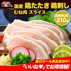 鶏たたき 鶏刺し むね肉スライス210g  【甲羅組】【肉の武蔵】