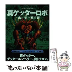 2024年最新】ゲッターロボ 永井豪の人気アイテム - メルカリ