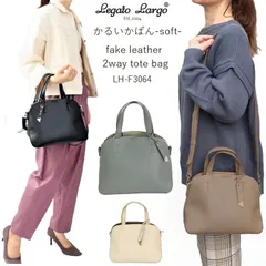 レガートラルゴショルダーバッグ　レガートラルゴトートバッグ　 レガートラルゴかるいかばん legato largo LH-F3064  レガートラルゴ2wayトートバッグ  ショルダーバッグ レディース 斜めがけ 大人