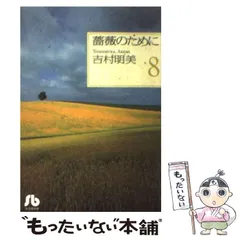 2025年最新】薔薇のために 吉村明美の人気アイテム - メルカリ