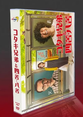 【新品未開封】『コタキ兄弟と四苦八苦』DVD BOX（全話収録）古舘寛治×滝藤賢一の名コンビ！📀✨