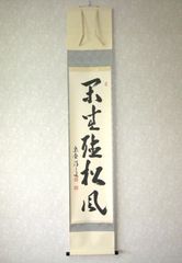 真筆】茶掛け 茶掛不識（ふしき）◇相国寺派 管長 大津櫪堂 共箱