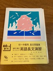 基礎力養成のための英語長文演習 中央図書 清水正雄