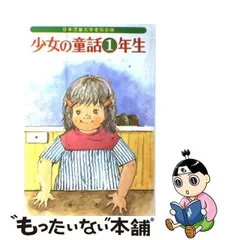 2024年最新】日本児童文学者協会の人気アイテム - メルカリ