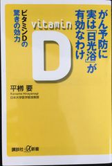 がん予防に実は「日光浴」が有効なわけ  ビタミンDの驚きの効力 (講