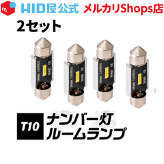 HID屋 LED T10 ナンバー灯 ルームランプ屋 2セット 150lm ホワイト 6500k 31/32mm,36/37mm,39/40mm,41/42mm バルブ ウェッジ球 ルームランプ ナンバー灯 ライセンスランプ 車幅灯 
