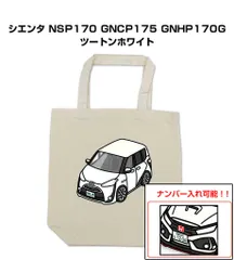 車種別ボディカラーが選べるトートバッグ・エコバッグ【ナンバー入れ可】 トヨタ シエンタ NSP170 GNCP175 GNHP170G ツートンホワイト