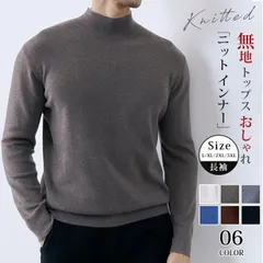 ニット インナー  未使用メンズ 長袖 ニットトップス モックネック ストレッチ性 カットソー リブ ニットソー 無地 トップス おしゃれ きれいめ カッコイイ 通勤 通学 シンプル ファッション 秋 春 冬hanbin53