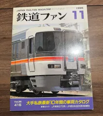 【希少】鉄道ファン　1995年11月号　特集：大手私鉄最新10年間の車両カタログ　交友社発行　ポスター　図面