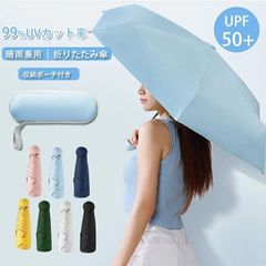 折り畳み傘 軽量 晴雨兼用 折り畳み 即購入OK傘/ 雨傘 8本骨 UVカット ミニ傘 遮熱/遮光 コンパクト 携帯便利 1-2人 男女兼用 紫外線対策 撥水 折畳み傘 折りたたみ傘 耐風 収納ポーチ付き梅雨対策 暑さ対策