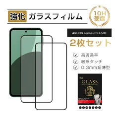 【2枚セット】AQUOS sense9 強化ガラスフィルム アクオス スマホ 液晶保護ガラスシール スマホスクリーン保護シート 3Ｄ全面タイプ 高透過率 ケース併用可能 0.3mm 超薄型 快適なタッチ 表面硬度10H 耐衝撃 割れにくい 疎油 撥水 指紋軽減のサムネイル