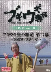 【中古】その他DVD ブギウギ専務 vol.8 ブギウギ奥の細道 第二幕  洞爺湖・登別の章 