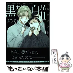 【中古】 黒か白か 11 (あすかコミックスCL－DX) / さちも / ＫＡＤＯＫＡＷＡ