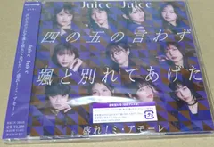 【通常盤A】四の五の言わずに颯っと別れてあげた/盛れ！ミ・アモーレ