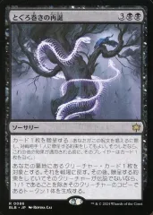 【中古】マジックザギャザリング 0086[R]：【BLB】とぐろ巻きの再誕/Coiling Rebirth