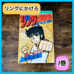 ‼️最安値‼️ リングにかけろ 車田正美 1巻 聖闘士星矢 漫画 お買い得